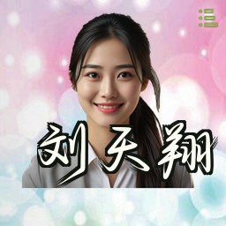 刘天翔