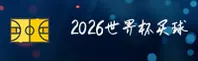 2026世界杯买球网站 / 足彩下注 / 中文站实时赔率中心